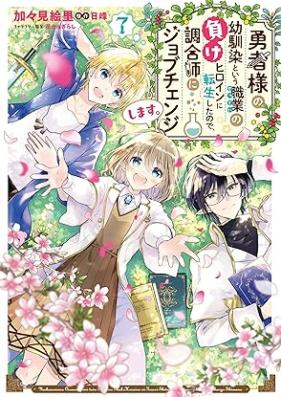 勇者様の幼馴染という職業の負けヒロインに転生したので、調合師にジョブチェンジします。 第01-07巻 [Yushasama no Osananajimi to iu Settei no Make Hiroin ni Tensei Shita Node Chogoshi ni Jobu Chenji Shimasu vol 01-07]