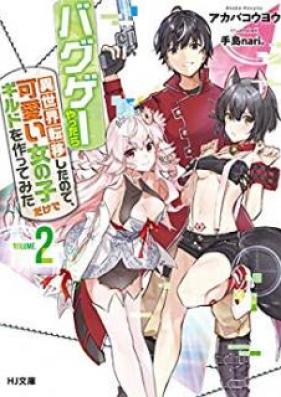 [Novel] バグゲーやったら異世界転移したので、可愛い女の子だけでギルドを作ってみた 第01-02巻 [Baguge Yattara Isekai Ten’i Shita node Kawaii Onnanoko Dake de Girudo o Tsukutte Mita vol 01-02]