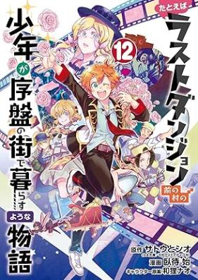 たとえばラストダンジョン前の村の少年が序盤の街で暮らすような物語 第01-12巻 [Tatoeba rasuto danjon mae no mura no shonen ga joban no machi de kurasu yona monogatari vol 01-12]
