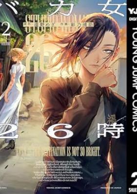 バカ女26時 第01-02巻 [Baka Onna 26 Ji vol 01-02]