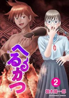 へるかつ 第01-02巻