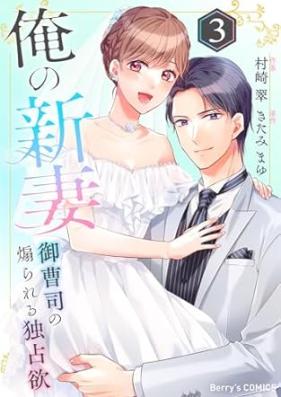 俺の新妻～御曹司の煽られる独占欲～ 第01-03巻 [Ore no nizuma Onzoshi no aorareru dokusen’yoku vol 01-03]