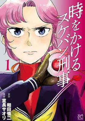 時をかけるスケバン刑事 第01巻 [Toki wo Kakeru Sukeban Deka vol 01]