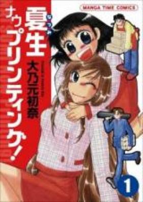 夏生ナウプリンティング！ 第01巻 [Natsumi Now Printing!vol 01]
