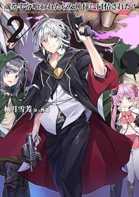 [Novel] 魂を半分喰われたら女神様に同情された？ 第01-02巻 [Tamashi o hanbun kuwaretara megamisama ni dojo sareta ? vol 01-02]