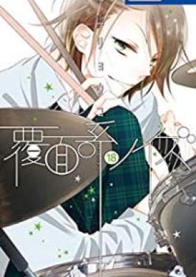 覆面系ノイズ 第01-18巻 [Fukumenkei Noise vol 01-18]