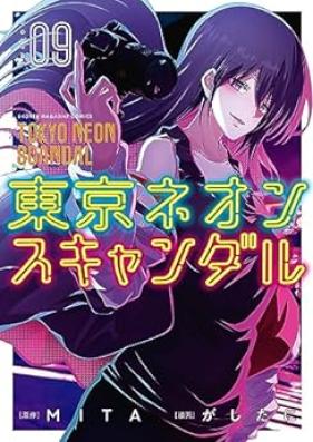 東京ネオンスキャンダル 第01-09巻 [Tokyo Neon Scandal vol 01-09]