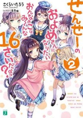 [Novel] せんせーのおよめさんになりたいおんなのこはみーんな16さいだよっ？ 第01-02巻 [Sense no Oyomesan ni Naritai Onnanoko wa Minna Jurokusai Dayotsu vol 01-02]