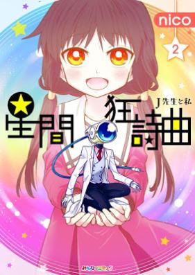 星間狂詩曲 第01-02巻 [Seikan Kyoushikyoku vol 01-02]