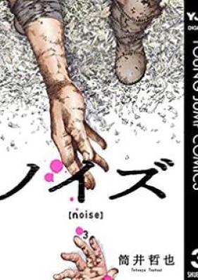ノイズ【noise】 第01-03巻