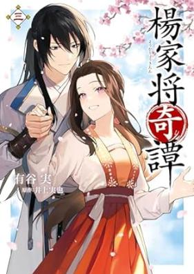 楊家将奇譚 第01-03巻 [Yo Kashiyo Kitan vol 01-03]