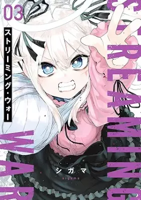 ストリーミング･ウォー 第01-03巻 [Sutorimingu uo vol 01-03]