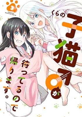 子猫♂が待ってるので帰ります。 第01-03巻 [Koneko ga matteru node kaerimasu vol 01-03]