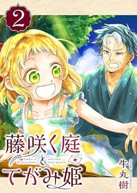 藤咲く庭とてがみ姫 第01-02巻 [Fujisaku niwa to tegamihime vol 01-02]