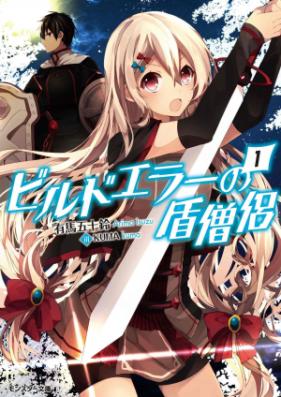 [Novel] ビルドエラーの盾僧侶 第01巻 [Build Error No Tate Soryo vol 01]