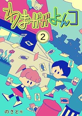 わまガガよんコ 第01-02巻 [wamagagayonko vol 01-02]