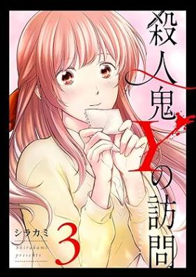 殺人鬼Yの訪問 第01-03巻 [Satsujinki Y no Houmon vol 01-03]