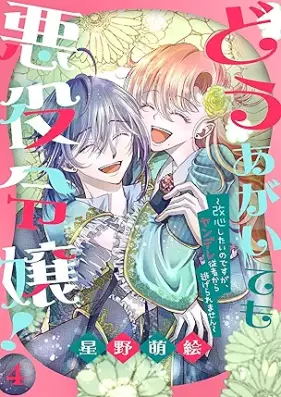 どうあがいても悪役令嬢！～改心したいのですが、ヤンデレ従者から逃げられません～ 第01-04巻 [Do Agaite Mo Akuyaku Reijo! Kaishin Shitai Nodesuga Yan De Re Jusha Kara Nigeraremasen vol 01-04]