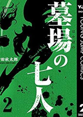 墓場の七人 第01-02巻 [Hakaba no Shichinin vol 01-02]