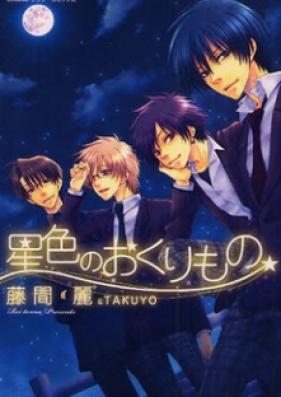 星色のおくりもの 第01巻 [Hoshiiro no Okurimono vol 01]