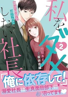 私をダメにしたい社長～激甘同居を迫られて～ 第01-02巻 [Watashi Wo Dame Ni Shitai Shacho Geki Ama Dokyo Wo Semararete vol 01-02]