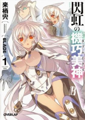 [Novel] 閃虹の機巧美神 第01巻 [Senkou no Double X vol 01]