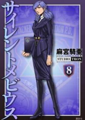 サイレントメビウス 第01-08巻 [Silent Mobius vol 01-08]