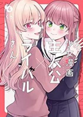 少女漫画主人公×ライバルさん 第01-04巻 [Shojo Manga Shujinko × Raibarusan vol 01-04]