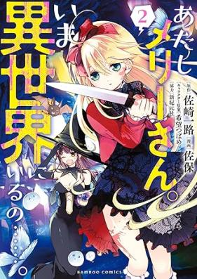 あたしメリーさん。いま異世界にいるの……。 第01-03巻 [Atashi Merry San. Ima Isekai Ni Iru No……. vol 01-03]