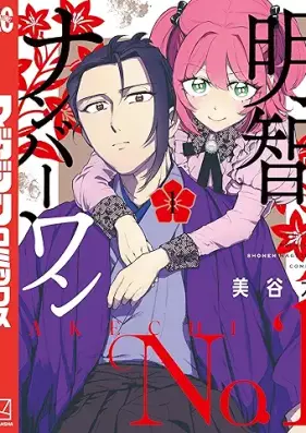 明智ナンバーワン 第01巻 [Akechi Number One vol 01]