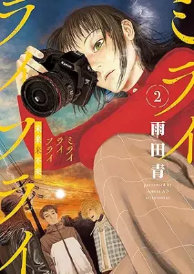 ミライライフライ 第01-02巻 [Mi Rai Life Rai vol 01-02]