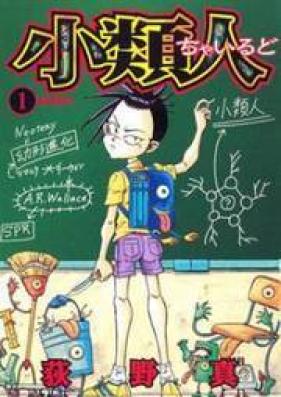 小類人ちゃいるど 第01-07巻 [Kohirujin Charudo vol 01-07]