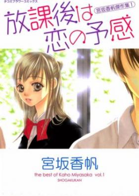 放課後は恋の予感 宮坂香帆傑作集 第01巻 [Miyasaka Kaho Kessakushuu vol 01]