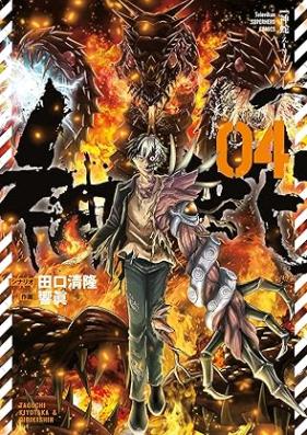 神蛇 第01-04巻 [Kami Hebi vol 01-04]