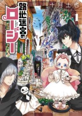 路地迷宮のロージー 第01-03巻 [Roji Meikyu no Roji vol 01-03]