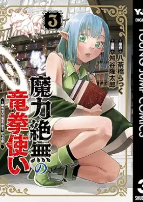 魔力絶無の竜拳使い 第01-03巻 [Maryoku Zetsumu No Ryu Ken Zukai vol 01-03]