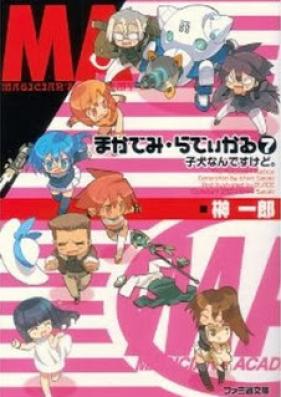 [Novel] まかでみ・らでぃかる 第01-07巻 [Macademi Radical vol 01-07]