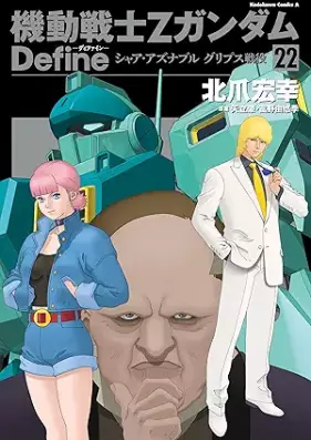 機動戦士Zガンダム Define 第01-22巻 [Kidou Senshi Z Gundam Define vol 01-22]
