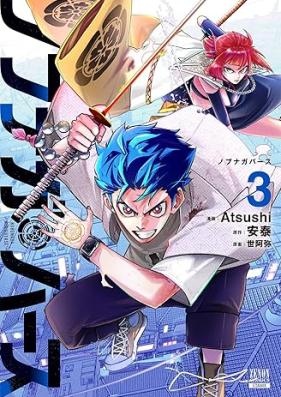 ノブナガバース NOBUNAGA MULTIVERSE 第01-04巻