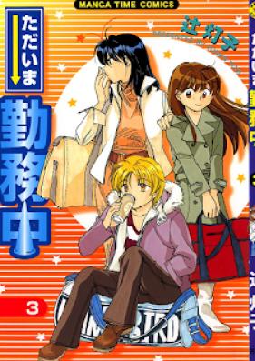 ただいま勤務中 第01-03巻[Tadaima Kinmuchuu vol 01-03]