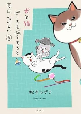 犬と猫どっちも飼ってると毎日たのしい 第01-08巻 [Inu to Neko Docchimo Katteruto Mainichi Tanoshi vol 01-08]