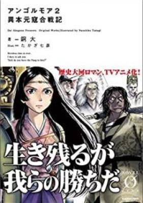 [Novel] アンゴルモア 元寇合戦記 第01-02巻 [Angorumoa Ihon Genko Kassenki vol 01-02]