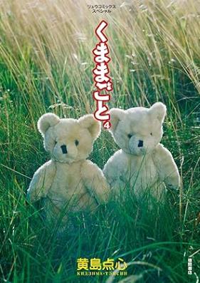 くままごと 第01-04巻 [Ku Mamagoto vol 01-04]