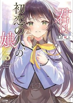 [Novel] 君は初恋の人、の娘 第01-03巻 [Kimi Ha Hatsukoi No Hito No Musume vol 01-03]