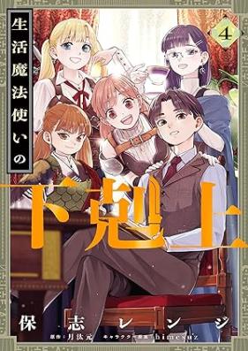 生活魔法使いの下剋上 第01-04巻 [Seikatsu Mahotsukai No Gekokujo vol 01-04]