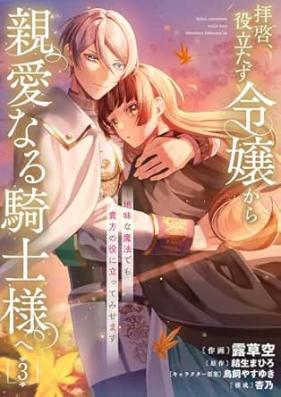 拝啓、役立たず令嬢から親愛なる騎士様へ～地味な魔法でも貴方の役に立ってみせます 第01-03巻 [Haikei yakutatazu reijo kara shin’ai naru kishisama e Jimi na maho demo anata no yaku ni tatte misemasu vol 01-03]