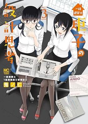 一級建築士矩子の設計思考 第01-03巻 [Ikkyu kenchikushi kanako no sekkei shiko vol 01-03]
