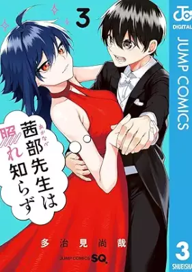 茜部先生は照れ知らず 第01-03巻 [Akanabe Sensei wa Tere Shirazu vol 01-03]