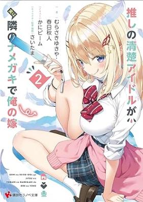 [Novel]推しの清楚アイドルが実は隣のナメガキで俺の嫁 第01-02巻 [Oshi no seiso aidoru ga jitsu wa tonari no namegaki de ore no yome vol 01-02]
