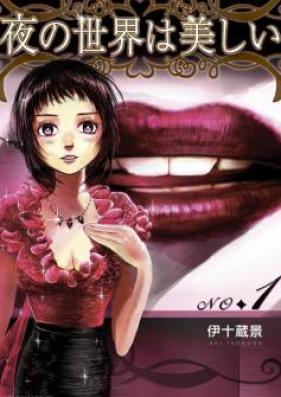 夜の世界は美しい 第01-02巻 [Yoru no Sekai wa Utsukushi vol 01-02]